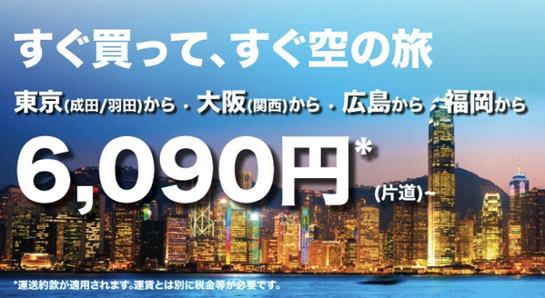 香港エクスプレス：東京／大阪／広島／福岡〜香港が片道6,090円のセール開催！