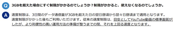 3GBを超えた場合にすぐ制限がかかるのでしょうか？制限がかかると、使えなくなるのでしょうか。