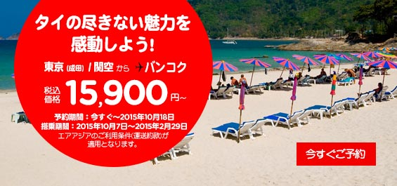 エアアジア：成田＆関空 〜 バンコクが片道15,900円のセール開催！