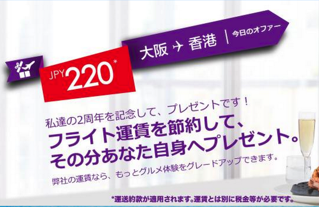 香港エクスプレス：誕生2周年記念セール！第1弾は大阪 〜 香港が片道220円！