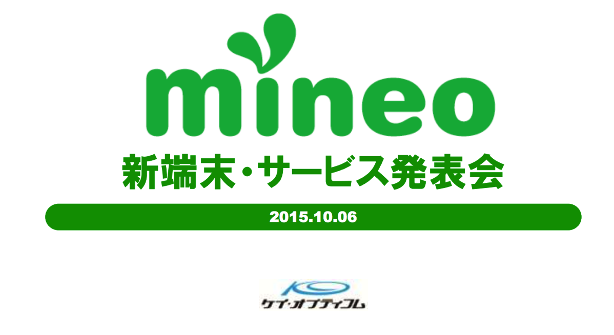 mineo：ドコモプラン提供開始から1カ月で20,000契約、サービスの総契約数は12万件に