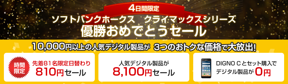 ワイモバイル、ホークス優勝記念810円セールは全品在庫切れ – 8,100円で販売継続中