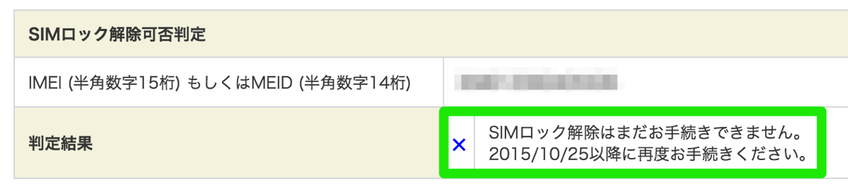 KDDI SIMロック解除可否確認