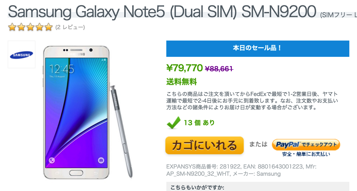 Expansys：SIMフリーのGalaxy Note5(ホワイト)が80,000円の24時間限定セール！