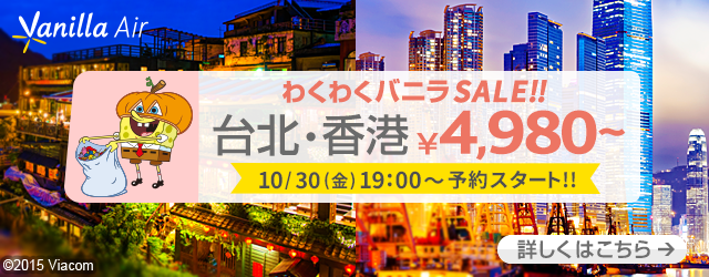 Vanillaエア：成田 〜 台北＆香港が片道4,980円のセール！