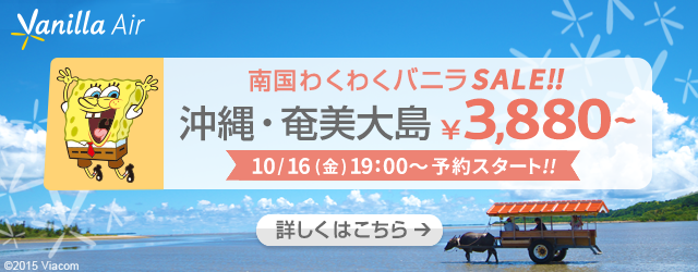 バニラエア：成田 〜 沖縄＆奄美大島が片道3,880円のセール