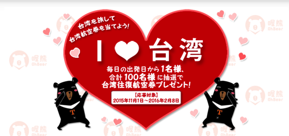 台湾観光局、台湾を旅して台湾往復航空券があたるキャンペーン – 合計100名に航空券プレゼント