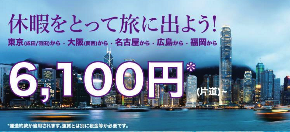 香港エクスプレス：日本各地 〜 香港が片道6,100円のセール