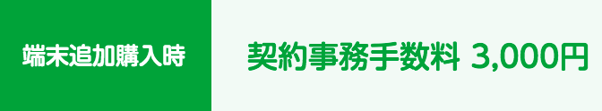 mineo：端末追加購入時の「手数料」は3,000円