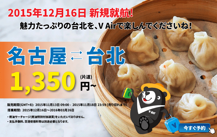 V Air：名古屋 - 台北が片道1,350円のセール！