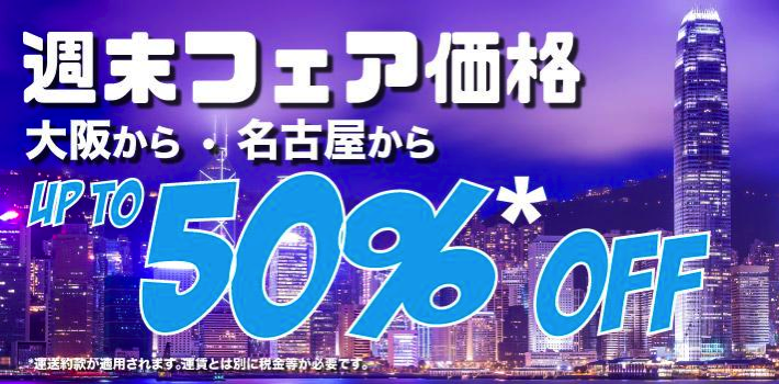 香港エクスプレス：大阪＆名古屋 – 香港の半額セール！搭乗期間は2015年3月26日まで