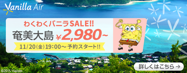 バニラエア：成田 – 奄美大島が片道2,980円からのセール！1月-2月が対象