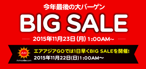 エアアジア：2015年最後のBIG SALEを23日(月)深夜1時より開始！