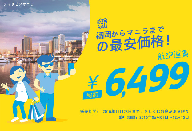 セブ・パシフィック航空：マニラ行きが片道6,499円から、成田-セブ島が片道7,499円など