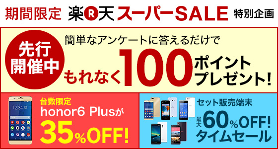 楽天モバイル：SIMフリースマホが最大60%割引！楽天スーパーSALEを12月5日(土)より開催