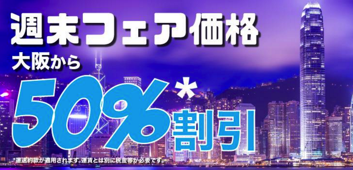 香港エクスプレス：大阪 – 香港が半額！週末限定セール開催