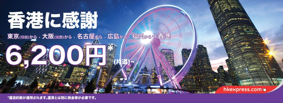 香港エクスプレス：東京・大阪・名古屋・広島・福岡から香港が片道6,200円のセール！