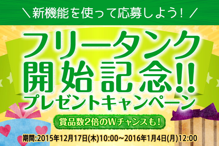 mineoフリータンク開始記念プレゼントキャンペーン