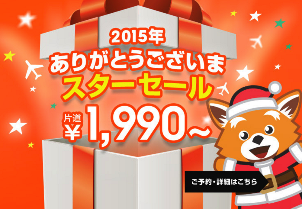 ジェットスター：国内線＆国際線が対象のセール！成田-沖縄1,990円、大阪-台北2,990円など