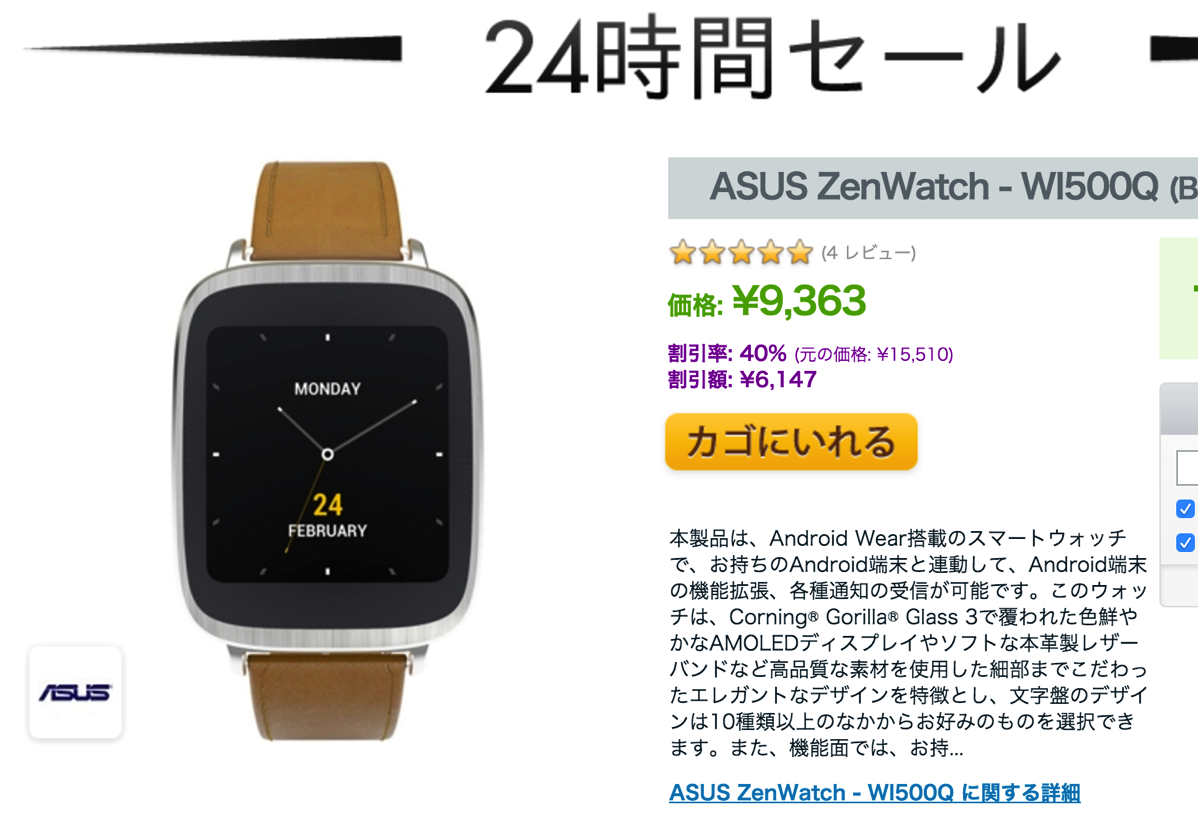 Expansys：ASUS ZenWatchが9,300円になる24時間限定セール開催
