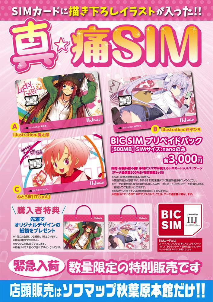 ソフマップ秋葉原本館が「真・痛SIM」を店頭販売 – 店頭販売は同店のみ