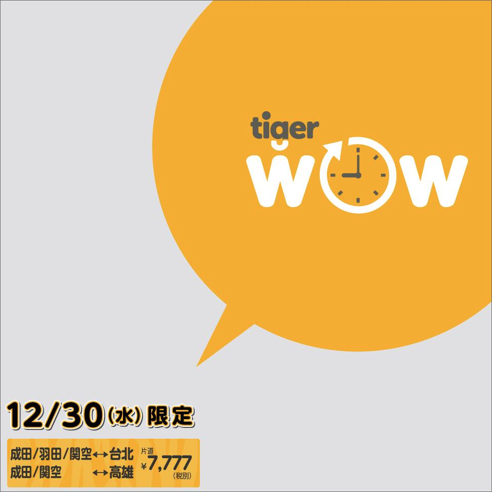 タイガーエア台湾：「3人で片道7,777円」セール開催