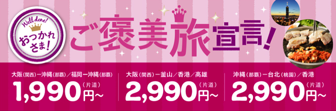 ピーチ：国内線＆国際線が対象のセール！関空〜釜山/香港/高雄が2,990円など