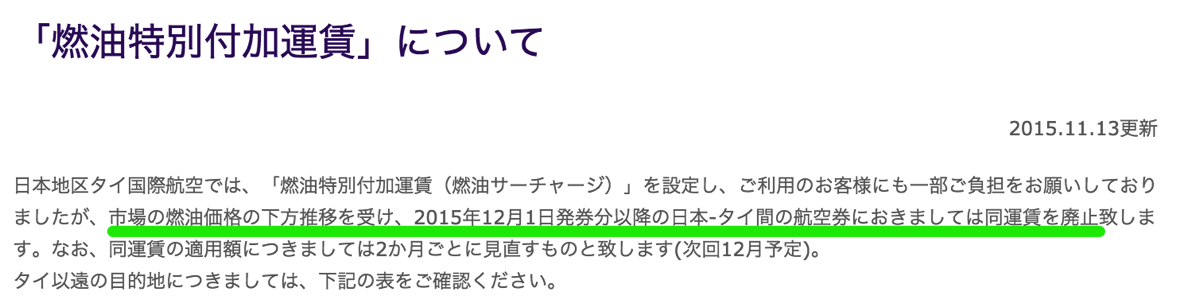 タイ国際航空：12月1日発券分より燃油サーチャージを撤廃