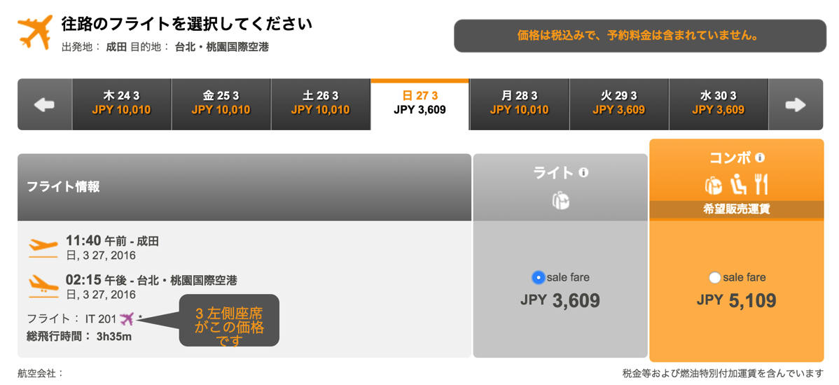 成田-台北が片道999円 + 空港使用料