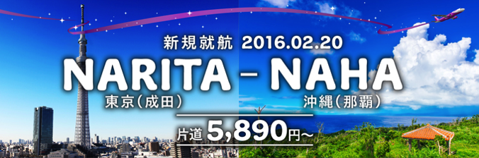 ピーチ、那覇-成田線を2016年2月20日より開設！那覇-台北は1日2便へ増便