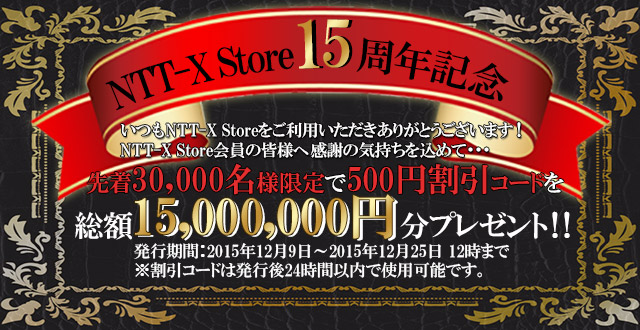 NTT-X Store、先着3万名に500円分の割引コードプレゼント – 15周年記念キャンペーンで