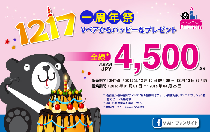 台湾Vエア、全線が4,500円のセール開催！