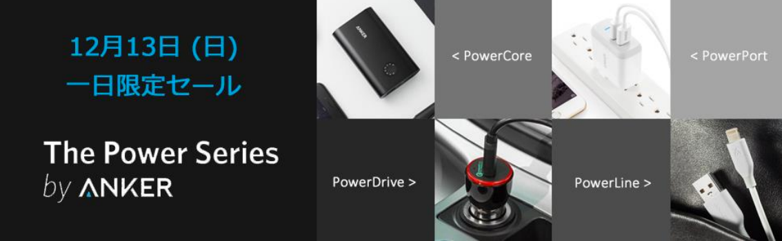 Anker、モバイルバッテリーやUSB急速充電器が対象のセールを12月13日(日)に開催