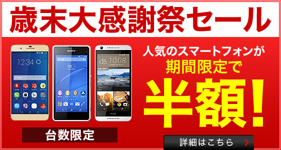 楽天モバイル：honor6 Plus、Xperia J1 Compact、Desire 626が半額！違約金なしのデータ契約でもok