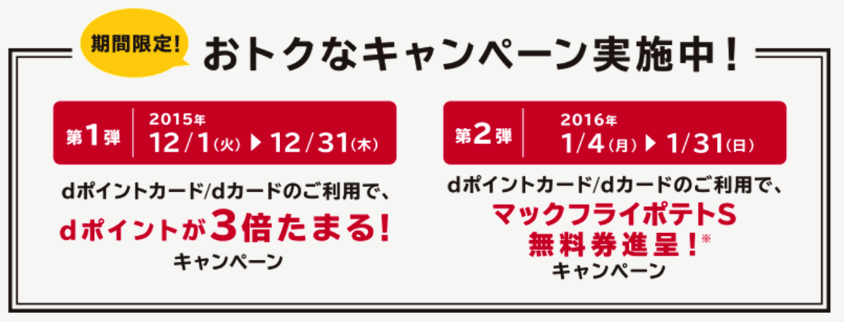 【dカード】都内マクドナルドでフライドポテトの無料券プレゼント！dポイントカードでもok