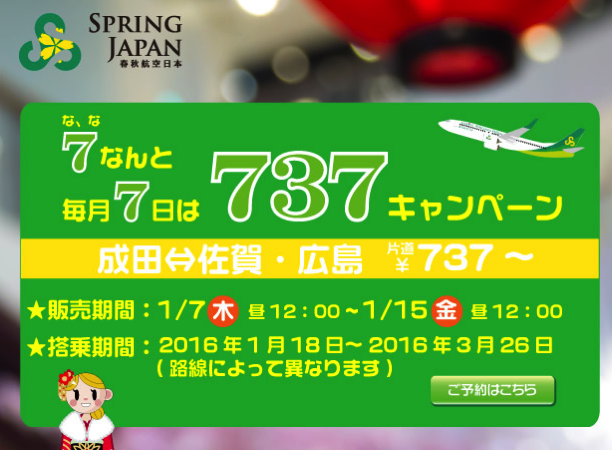 春秋航空日本：成田-佐賀＆成田-広島が片道737円のセール！