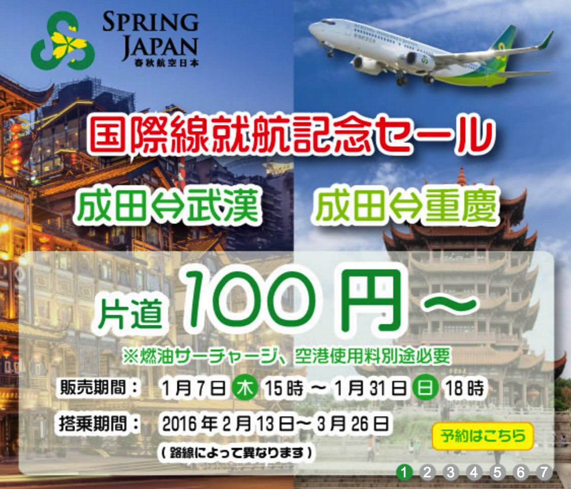 春秋航空日本：成田-武漢、成田-重慶が片道100円のセール！