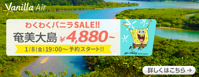 バニラエア：成田-奄美大島が片道4,880円からのセール！8日(金)19時から