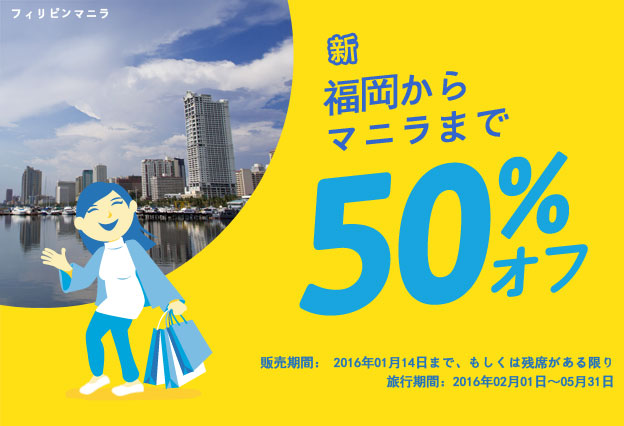 セブ・パシフィック航空：マニラ＆セブ島行きが50% OFF！！