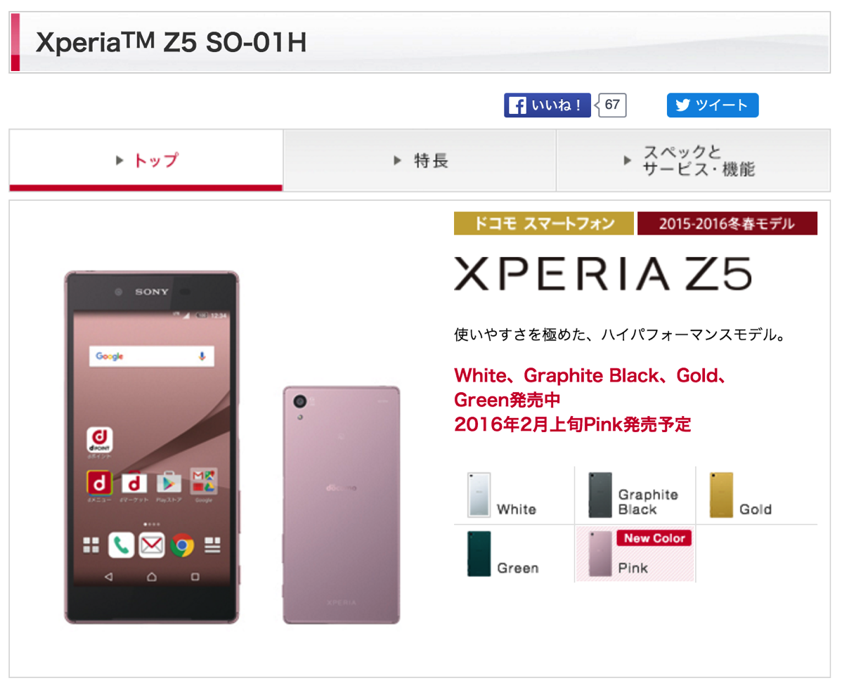 ドコモ、Xperia Z5に新色となるピンクを2月上旬発売予定