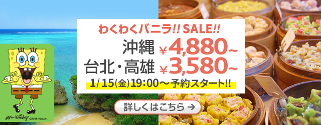 バニラエア：成田-沖縄が片道4,880円、台北4,080円、高雄3,580円のセール開催！