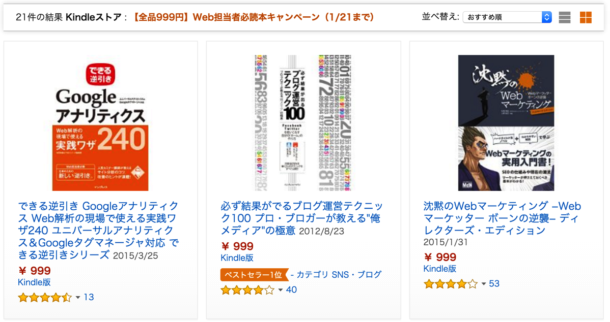 Kindle、Web担当者必読本21冊が全品999円！ – プロブロガー本などが対象、1月21日まで