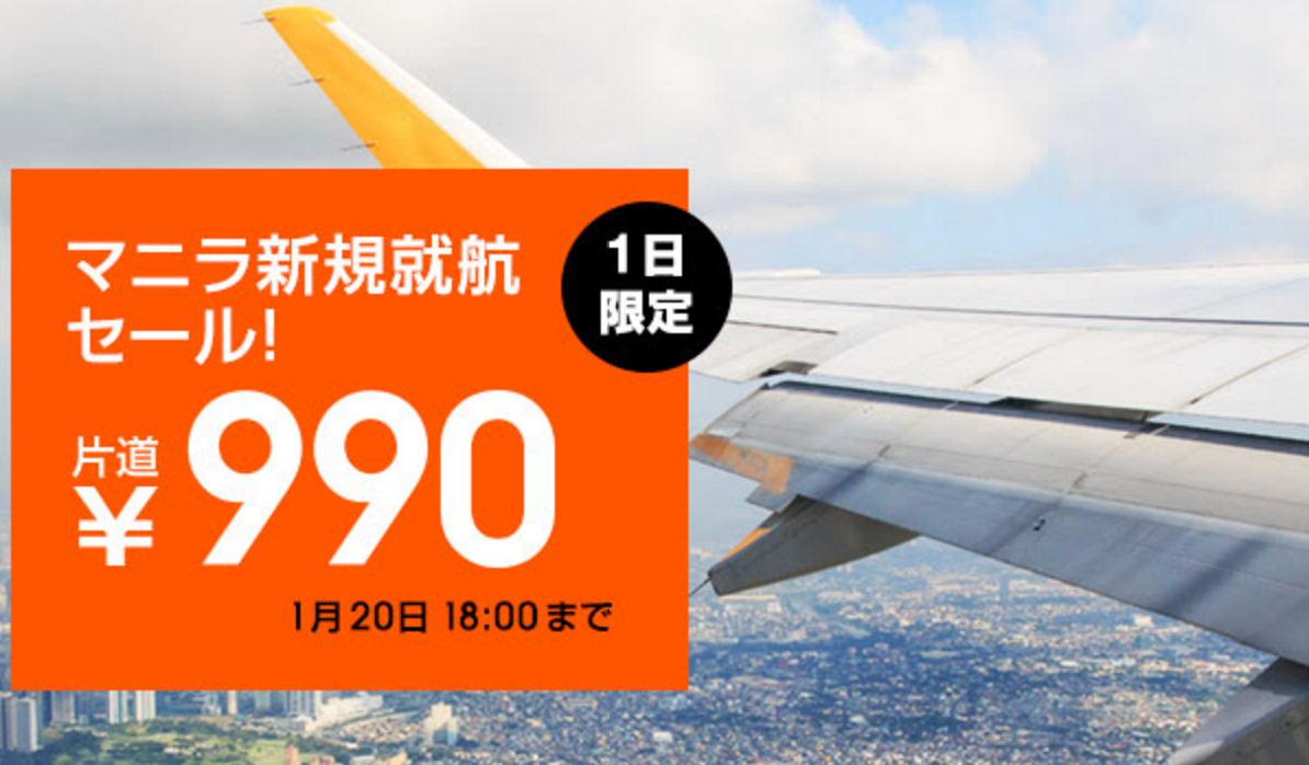 ジェットスター・ジャパン、東京・大阪・名古屋-マニラが片道990円！4月1日以降は燃油サーチャージ不要