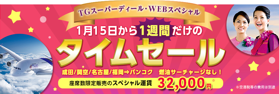 タイ国際航空：成田・関空・名古屋・福岡からバンコクが32,000円のセール
