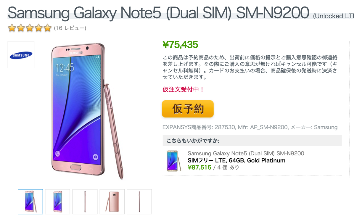 Galaxy Note5、新色のピンクゴールドがExpansysで仮注文受付開始、本体価格は75,000円