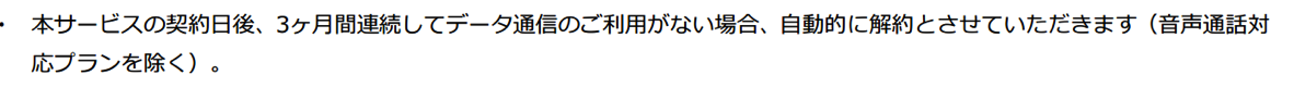 0 SIM、音声プランは「3カ月で自動解約」の対象外