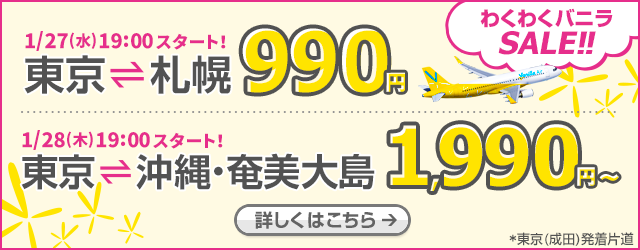 バニラエア：成田から那覇2,990円、奄美大島1,990円！28日(木)19時より12時間限定セール