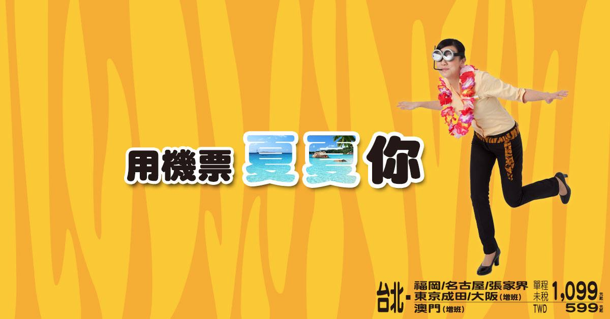 タイガーエア台湾：東京・大阪・名古屋・福岡から台北が3,800円のセール！28日(木)12:00より