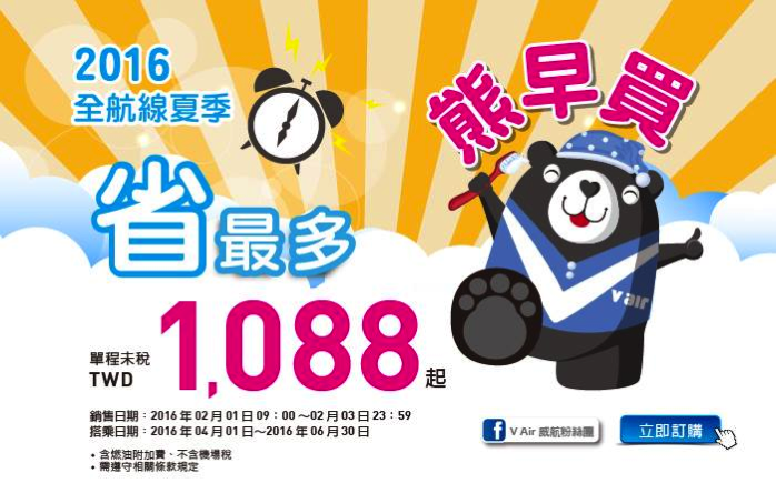 台湾LCC「Vエア」全路線が4,200円からのセール開催！2月1日(月)10時より