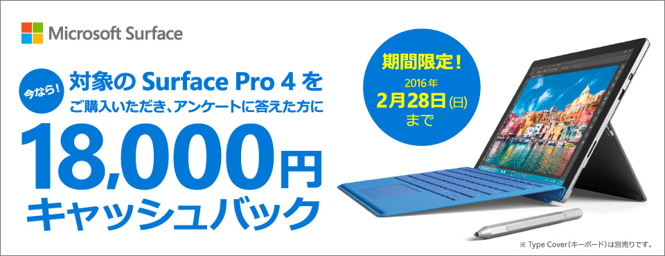 マイクロソフト、Surface Pro4購入後アンケート回答で18,000円キャッシュバック！公式オンラインストアは30日返品ok